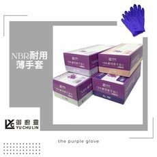 御廚靈NBR耐用無粉薄手套 食品級 加厚款紫色100入盒