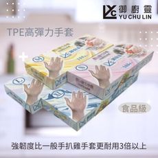 手套 御廚靈TPE高彈力手套 食品級 防護手套100入盒