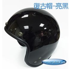 復古安全帽3/4帽 大帽款