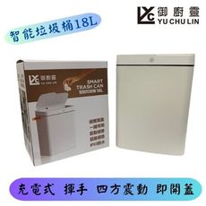 御廚靈智能垃圾桶18L 充電式感應垃圾桶