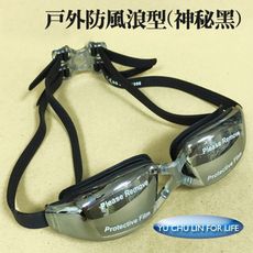 HE006戶外防風浪/比賽/浮潛型/成人/泳鏡/蛙鏡