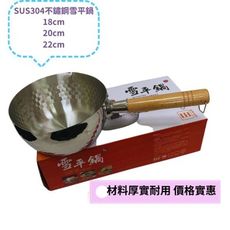 日式錘紋SUS304不鏽鋼雪平鍋 18CM