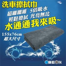 洗車巾 洗車擦拭巾 吸水擦拭布1入 155X76cm超大