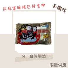 熊麻吉暖暖包24H10個入包 手握式  台灣製造