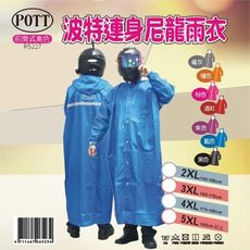 波特連身尼龍雨衣/前開式雨衣/機車雨衣