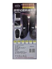 波特防雨鞋套/尼龍鞋套/黑(厚底)/促銷價