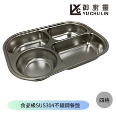 食品級SUS不鏽鋼餐盤四格 自助餐盤 學生餐盤