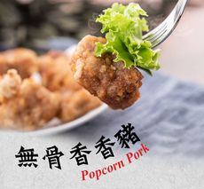 【鮮豬道】無骨香香豬/京都咕咾肉(粉)