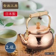 日本製食樂工房傳統純銅壺 2.4L 電磁爐可用開水壺