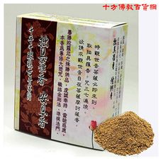 拙具羅香{安息香}煙供香粉+消業障火供紙10張10公分【十方】