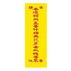 召請本境轄內無祀等眾香位{厚卡紙}1張