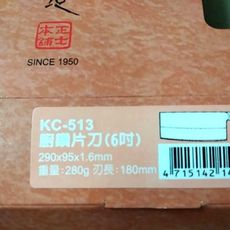 NO 五金百貨 kc 513 6吋片刀 正士大廚鑽片刀 料理刀 菜刀