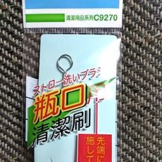 NO 五金百貨 瓶口用清潔刷 瓶口刷 奶瓶刷