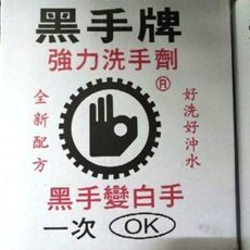 NO 五金百貨 黑手粉 一次最多兩箱 ok除外