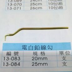 NO 五金百貨 電白鉛線勾 鐵絲勾 - 長