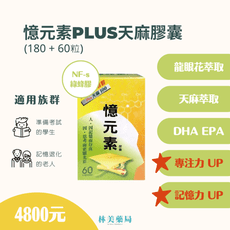 憶元素PLUS天麻膠囊 60+180粒