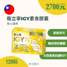 衛立寧IGY膠囊 120顆