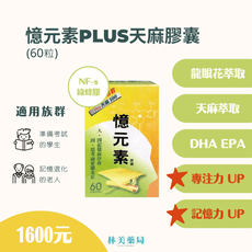 憶元素PLUS天麻膠囊 60粒