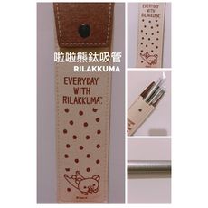 拉拉熊純鈦吸管組