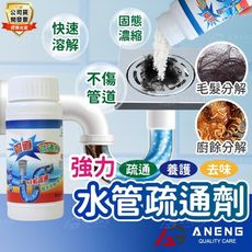 水管 水槽清潔 強力管道疏通劑 管道疏通劑 堵塞水管疏通劑 廚房浴室水管強力溶解 水管清潔劑 馬桶疏