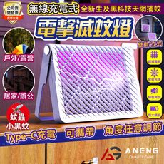 充電式 電擊滅蚊燈 露營滅蚊燈 壁掛式滅蚊燈 靜音電蚊燈 電擊式吸蚊子燈 充電式補蚊燈 驅蚊神器