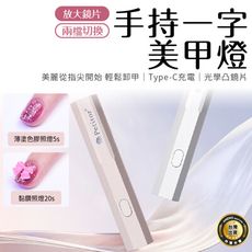 美甲一字燈 水晶燈珠 持久續電力 迷你 美甲筆 美甲燈 充電式 LED指甲燈機 凝膠 甲油膠 燈照速