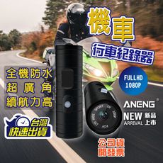 【台灣ANENG嚴選公司貨】機車行車記錄器 1080P 記錄器 機車行車紀錄器 行車記錄器 安全帽