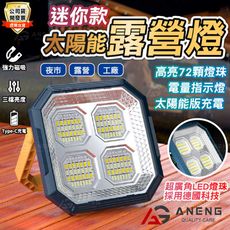 太陽能戶外燈 投光燈 太陽能充電 夜市燈 探照燈 露營燈 工作燈 LED電燈 路燈 三檔調節  室外