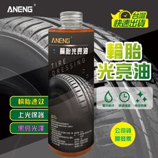ANENG嚴選 MIT 輪胎防護 輪胎油 輪胎光亮油 輪胎蠟 輪胎清潔劑 橡膠清潔 橡膠保養預防龜裂