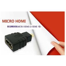 micro hdmi轉hdmi 轉接頭 hdmi轉接頭 micro hdmi轉接頭 支持1.4版