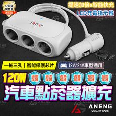 120W  車充USB點煙器 一對三 車用點煙器擴充座 3插座點煙器分配器 點菸器擴充 電壓顯示 獨