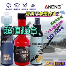 ANENG嚴選 清潔組合 玻璃撥水/鍍膜/雨刷精/玻璃油膜去除劑 / 玻璃 潑水 鍍膜 撥水劑 除油