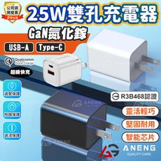 1年保固台灣公司貨 氮化鎵充電器 25W 充電頭 TYPEC USB雙口快充 快充充電頭 豆腐頭 適