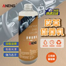 ANENG嚴選 – 皮革保養乳 天然綿羊油配方 水性不油膩 皮革保養油 內裝保養 皮革家具維護 汽車