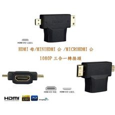 hdmi轉接頭 mini micro hdmi轉接頭 三合一轉接頭 mhl hdmi