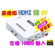 送 HDMI線 支援1080P輸入 PS3 PS4 小米盒子 HDMI轉AV HDMI
