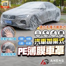 汽車防塵套一次性汽車車罩 防雨防塵 透明車罩 汽車車罩 簡易車罩 PE薄膜加厚 透明車衣 汽車防塵套