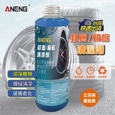 ANENG嚴選 輪框清洗劑 500ml MIT台灣生產 鋼圈清潔劑 鋁圈清潔 輪圈清潔 鋼圈亮光 洗