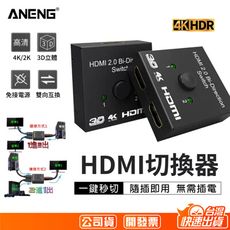 台灣公司貨保固一年4k/2k 1080p  hdmi雙向切換器 支援ps4/pro 可1進2出