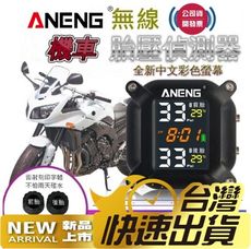台灣ANENG公司貨胎壓偵測器 重機機車 電動車胎壓偵測器(防水/防塵)設計無線胎壓偵測器