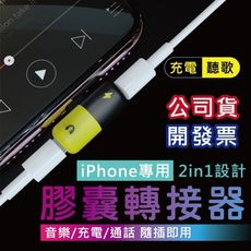 膠囊轉接頭 蘋果轉接頭 支援i7 /i8 /ix 蘋果耳機轉接頭 蘋果音訊線 雙lightning