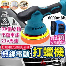 21v汽車打蠟機 牧田電池通用款 無線拋光機 6寸電動打蠟機 打蠟機 打磨機 拋光鍍膜 打蠟 偏心軸