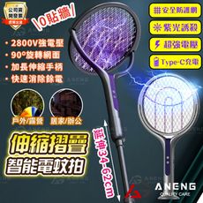充電式摺疊 伸縮電蚊拍 0角度捕蚊 充電式電蚊拍 加長型電蚊拍 折疊電蚊拍 充電電蚊拍 捕蚊拍 滅蚊