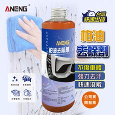 ANENG嚴選 - 柏油去除劑500ml MIT台灣生產 車體防護 全乳化加強型 柏油劑 不傷金油