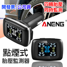 ANENG 台灣公司貨  點菸器胎壓偵測器 點菸器無線胎壓偵測器 汽車胎壓偵測器 車用充電器