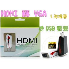 一年保固 hdmi轉vga hdmi to vga ps3 xbox psv tv ps4 hdmi