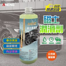 ANENG嚴選 –磁土潤滑劑MIT台灣製造 搭配美容黏土 潤滑 磁土 磁土布 磁土手套 洗車黏土 汽