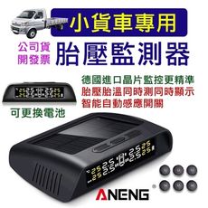 台灣ANENG公司貨 貨車胎壓偵測器 貨車胎壓偵測器 (六輪設計) 六輪貨卡 tpms 無線胎壓偵測