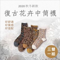 【果果梨🍐】2020秋冬新款 日系復古花卉中筒襪 3雙1組  交換禮物