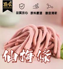 【點食精選】酸甜仙梅條